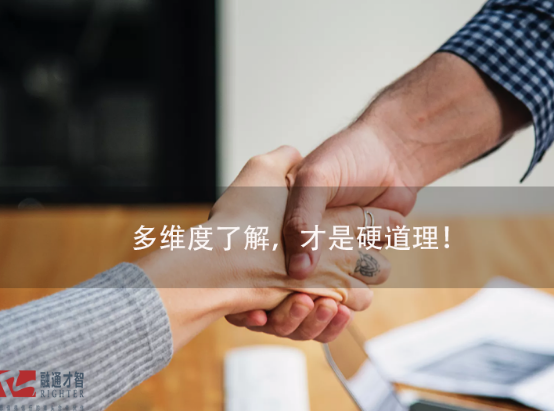 多維度了解，才是硬道理